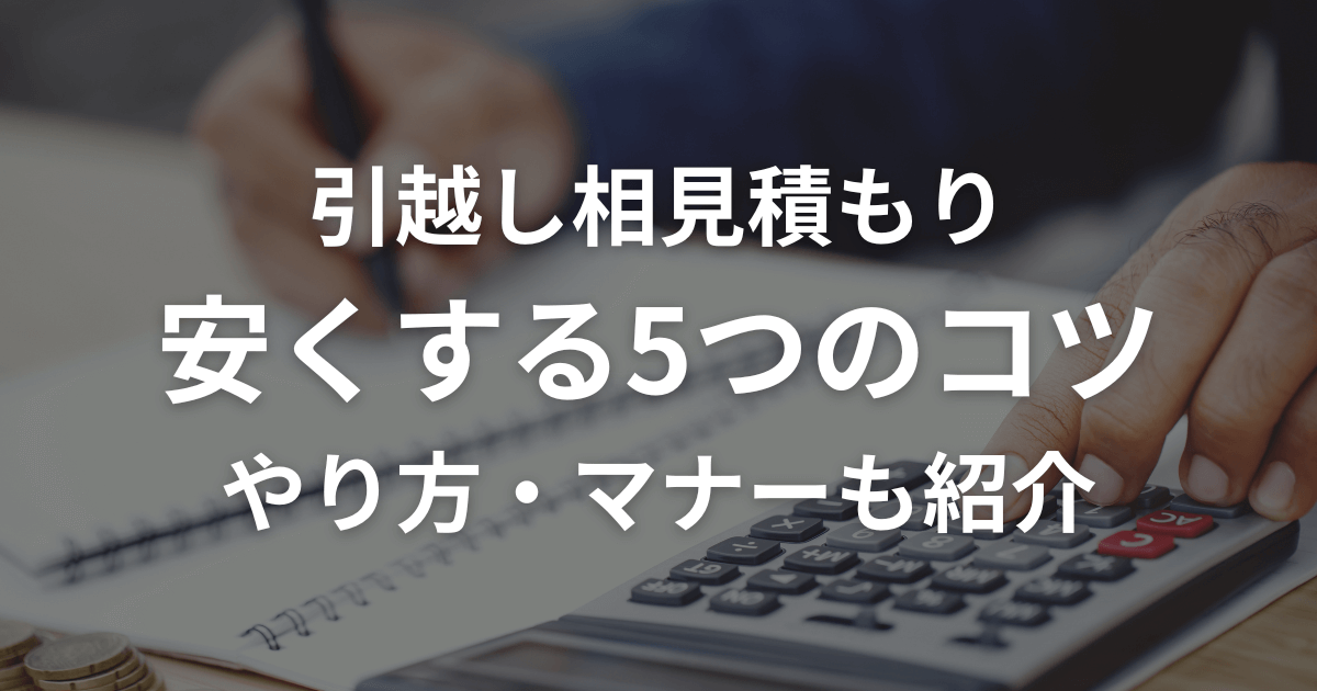 引越し相見積もり 安くする5つのコツ やり方・マナーも紹介