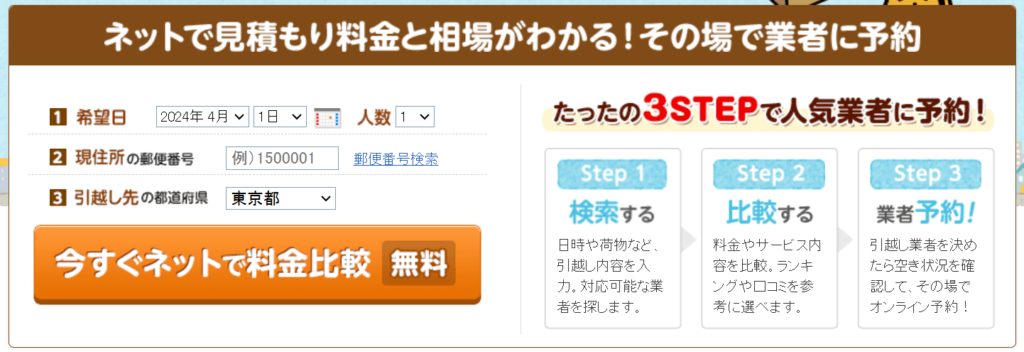 ネット比較＆予約サービス 手順1
