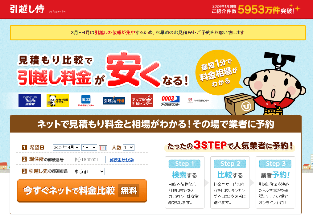 引越し侍 ネット比較＆予約サービスTOP画面