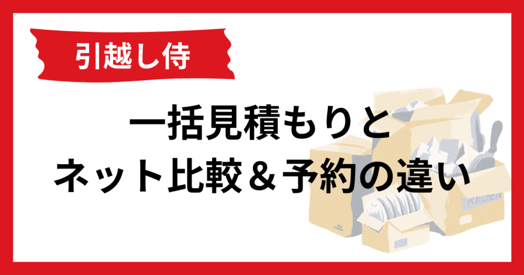 引越し侍 一括見積サービスとネット比較＆予約サービスの違い