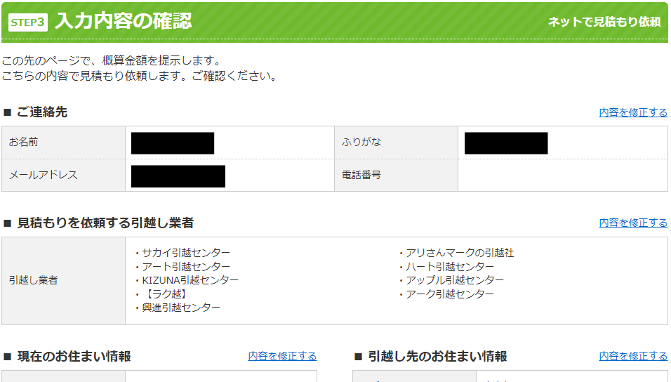 SUUMO引越し見積もり 入力内容確認画面