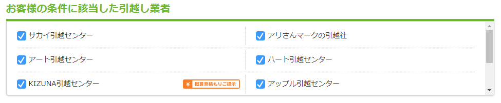 SUUMO引越し見積もり 見積もり依頼業者選択画面