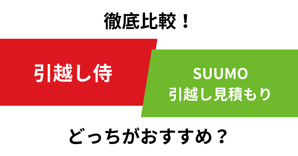 引越し侍とSUUMO引越し見積もりを徹底比較！どっちがおすすめ？