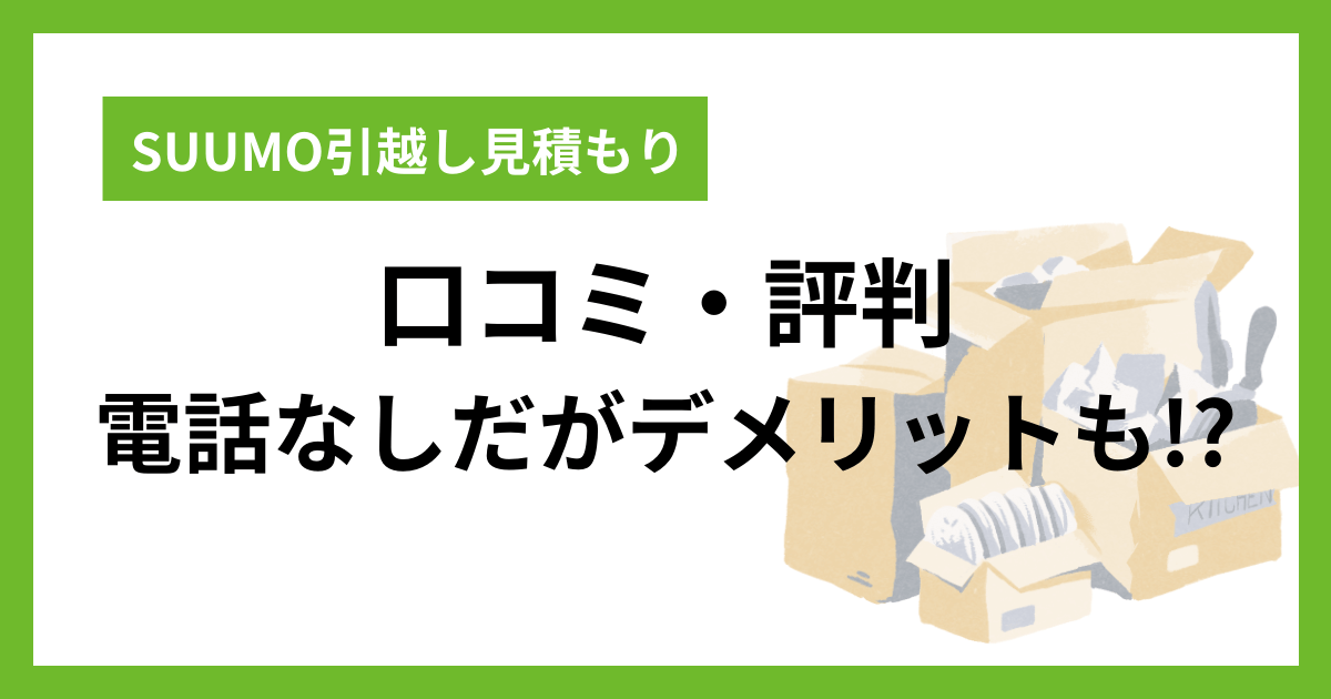 SUUMO引越し見積もり 一括見積もりサービスの口コミ・評判 電話なしだがデメリットも