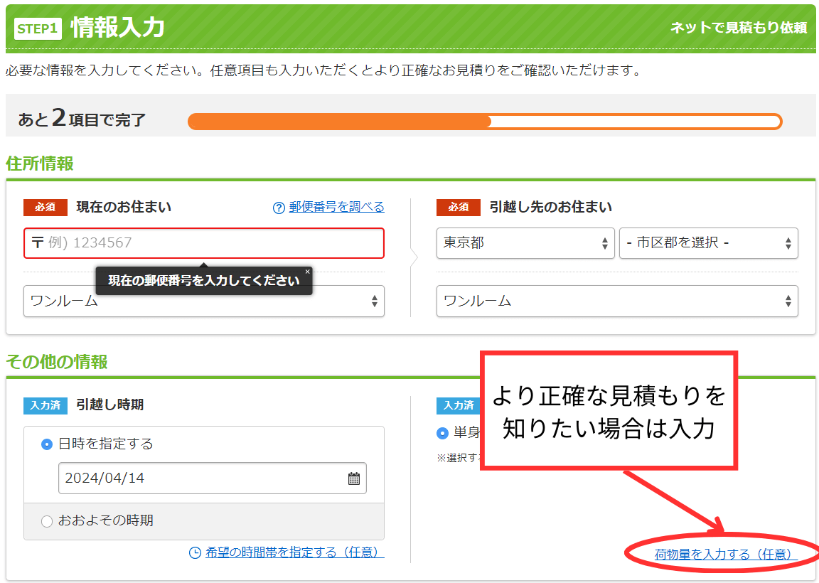 SUUMO引越し見積もり 一括見積もりサービス 情報入力画面