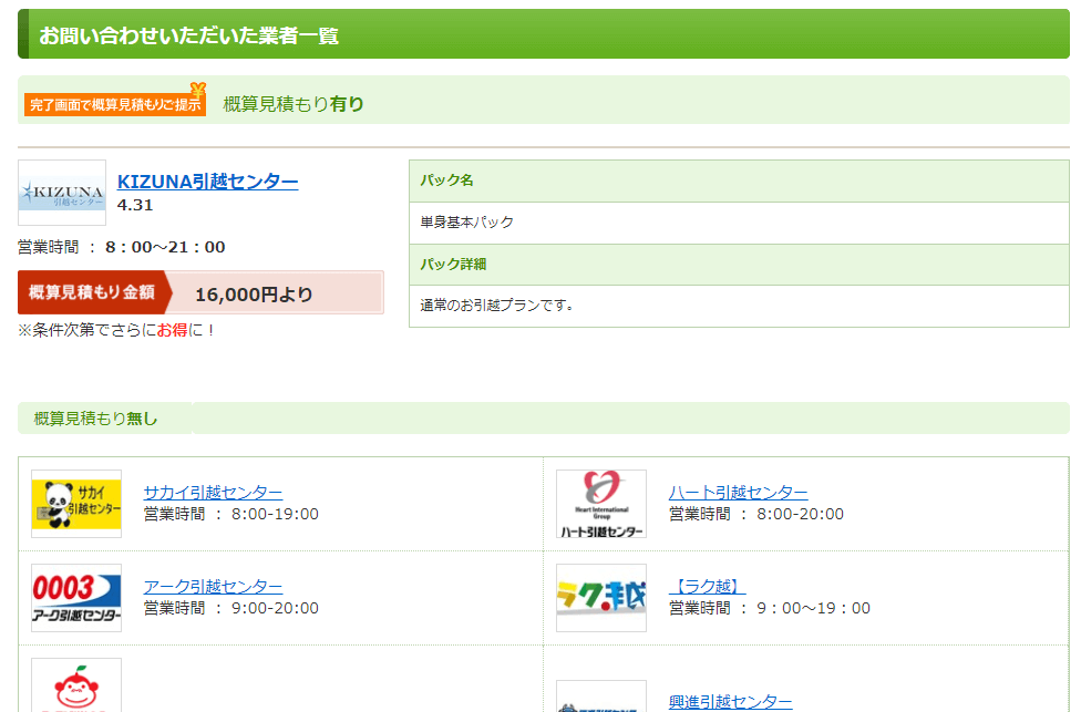 SUUMO引越し見積もり 概算見積もり確認画面