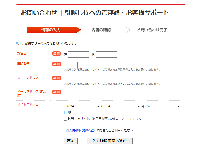 引越し侍お問い合わせページの個人情報入力画面