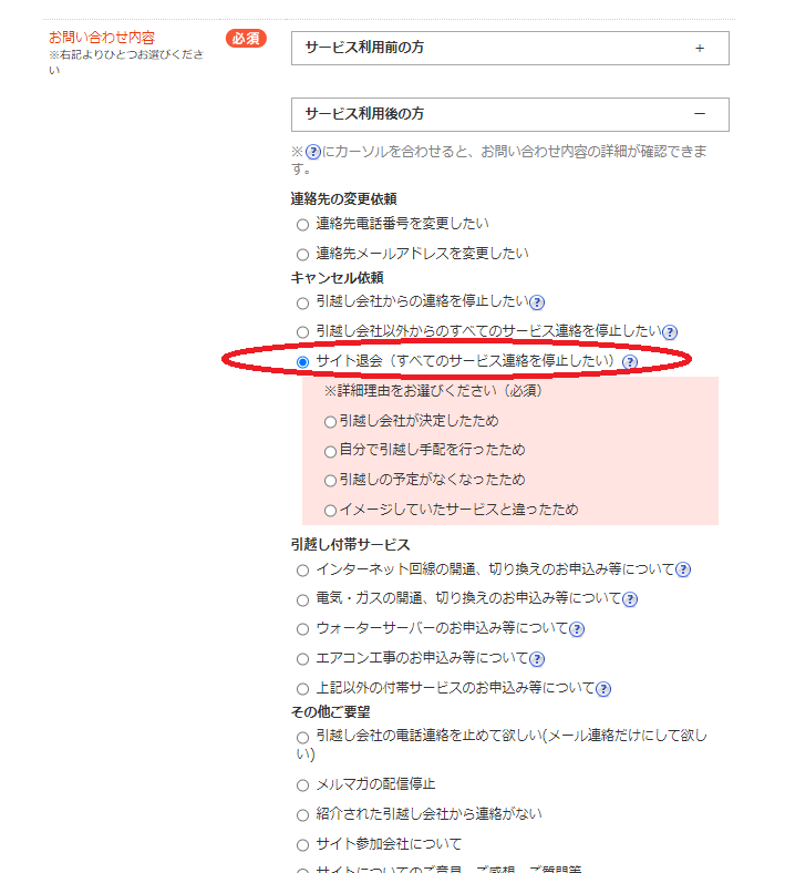 引越し侍お問い合わせページのお問い合わせ内容選択箇所