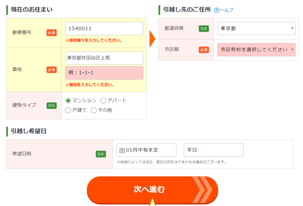 ズバット引越し比較 情報入力画面