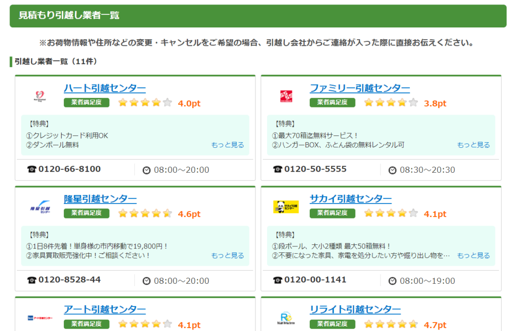 ズバット引越し比較 見積もり依頼業者