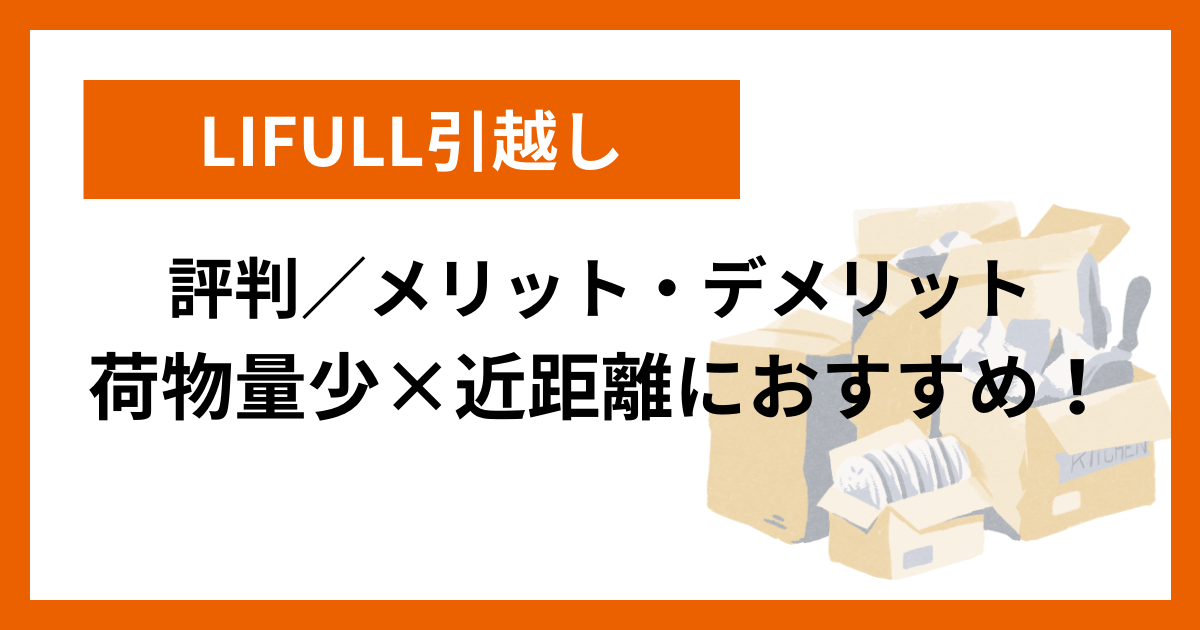 LIFULL引越し 評判／メリット・デメリット