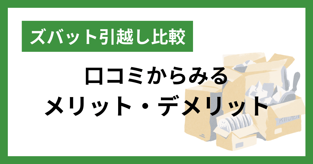 ズバット引越し比較 口コミからみるメリット・デメリット