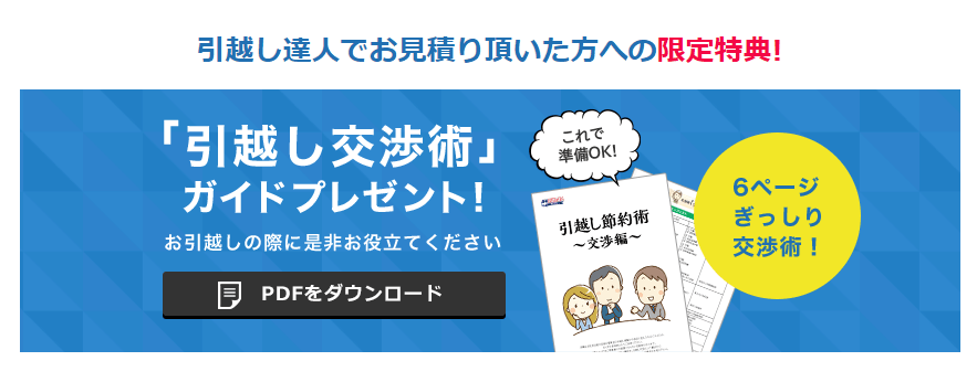 引越し達人セレクト 「引越し交渉術」ダウンロード表示