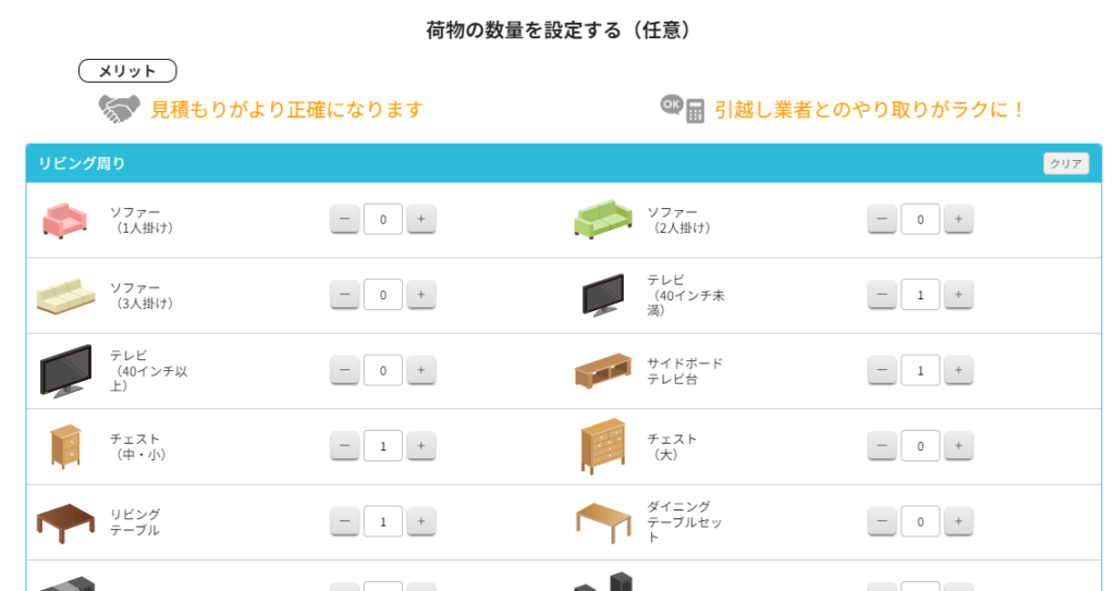 DOOR引越し見積もり 荷物量入力箇所