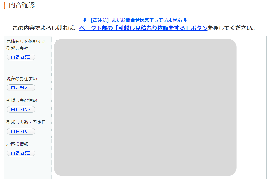 LIFULL引越し 入力内容確認画面