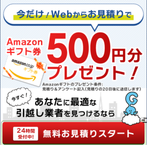 引越し達人セレクト Amazonギフト券プレゼント表示