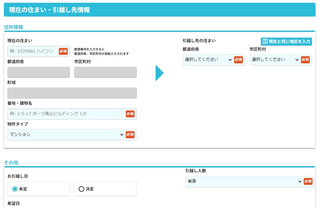 DOOR引越し見積もり 情報入力画面