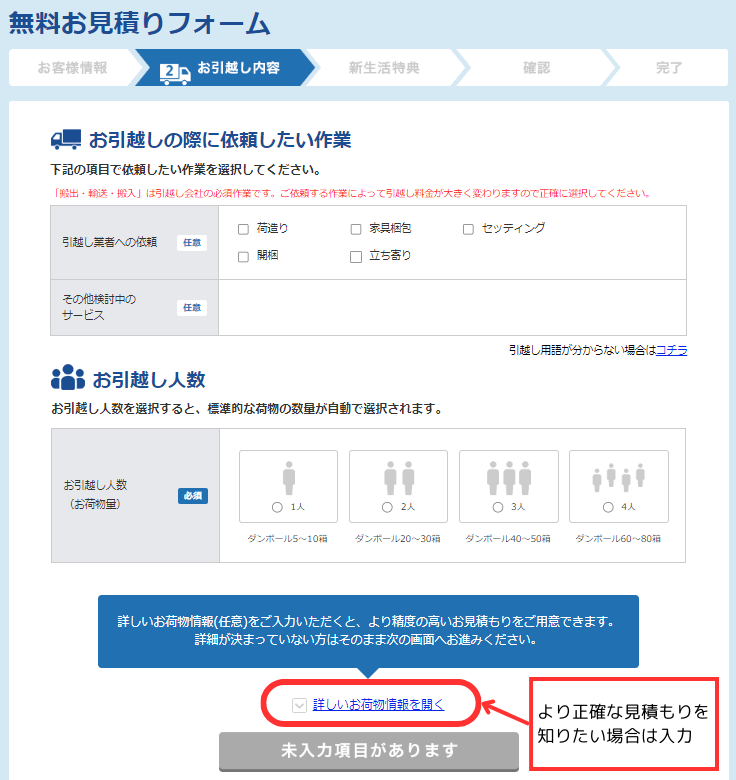 引越し達人セレクト 引越し内容入力画面