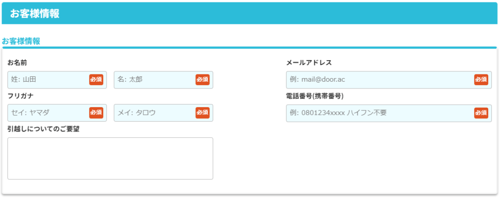 DOOR引越し見積もり 連絡先入力画面