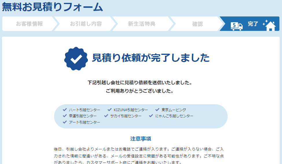 引越し達人セレクト 見積もり依頼完了画面