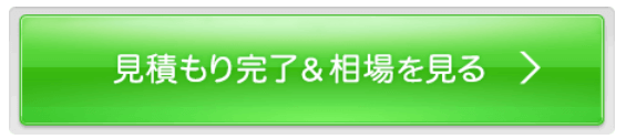 引越し価格ガイド 見積もり完了画面