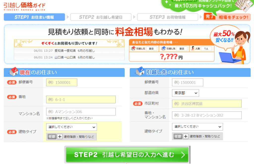 引越し価格ガイド 住所入力画面