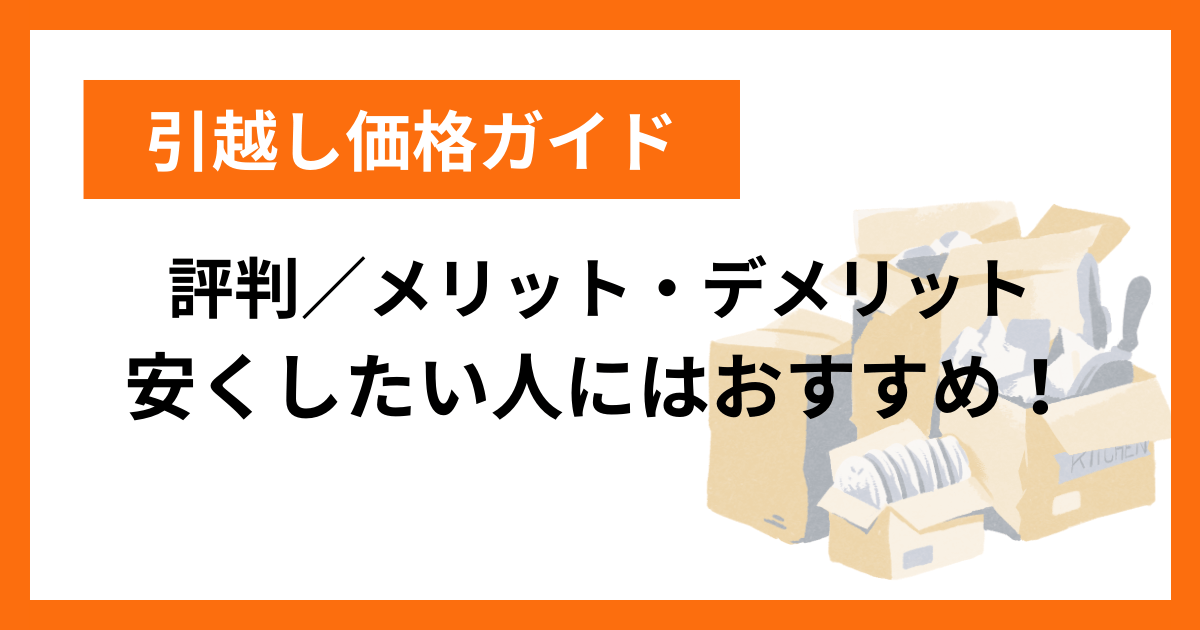 引越し価格ガイド 口コミ・評判／メリット・デメリット 安くしたい人にはおすすめ