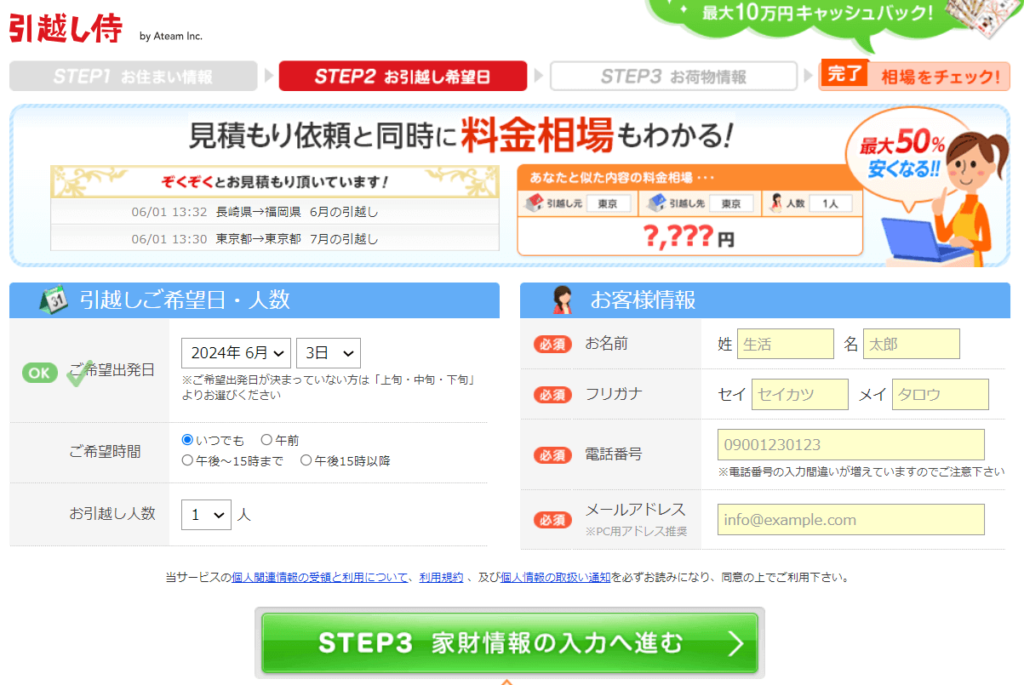 引越し価格ガイド 引越し情報入力画面