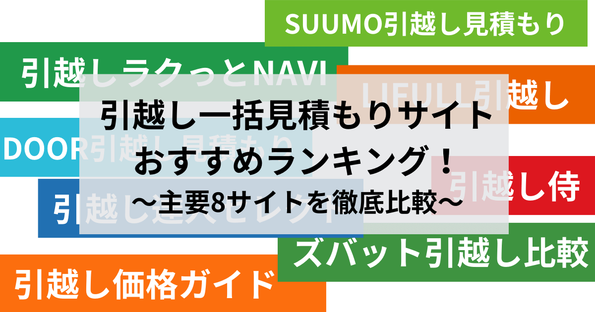 引越し一括見積もりサイトおすすめランキング