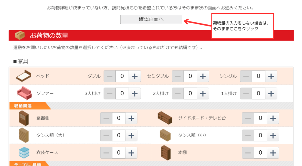 引越し侍一括見積もりサービス 荷物量入力画面