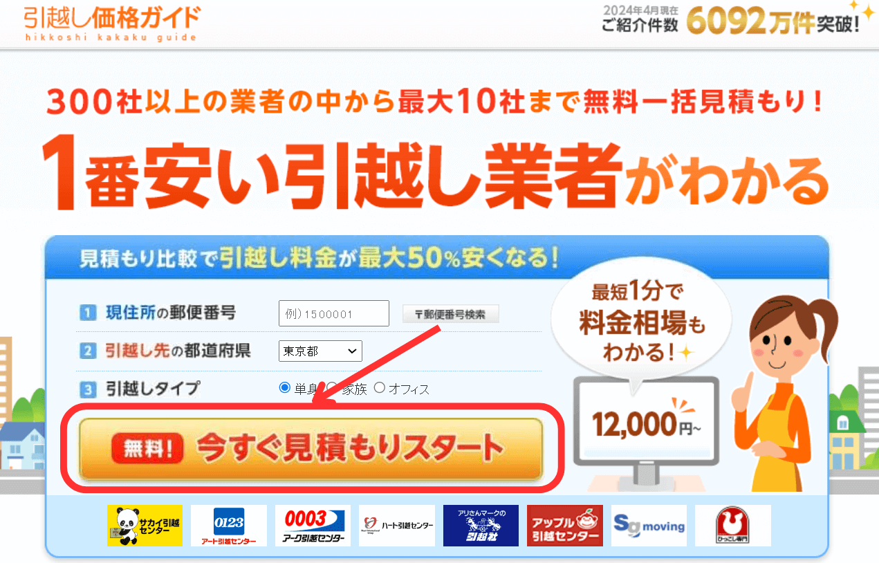 引越し価格ガイドの口コミ・評判｜電話は多いが安くしたい人にはおすすめ | 引越しお安くナビ