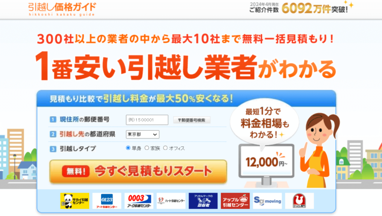引越し一括見積もりサイトおすすめランキング！11サイトを徹底比較 | 引越しお安くナビ