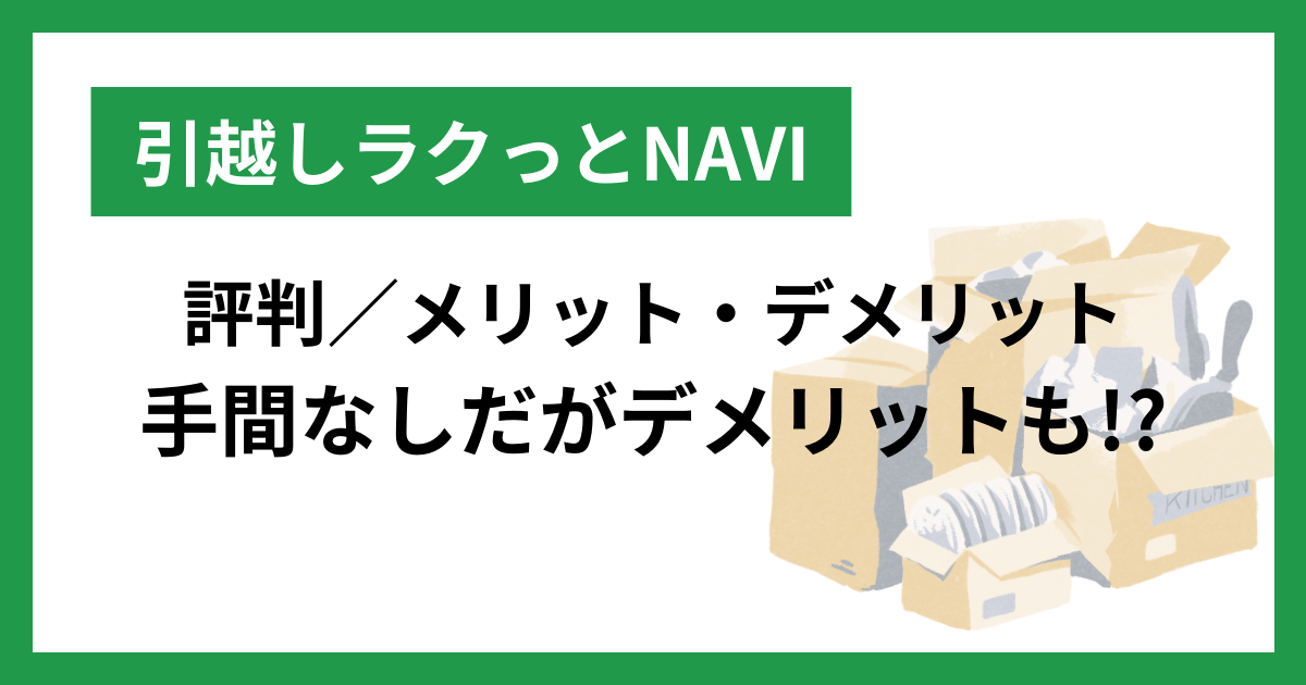 引越しラクっとNAVI 評判／メリット・デメリット 手間なしだがデメリットも!?