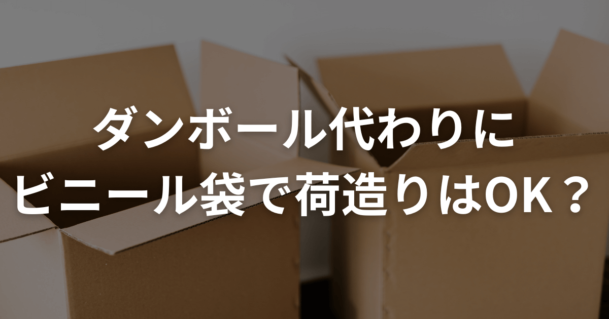 ダンボール代わりにビニール袋で荷造りはOK？