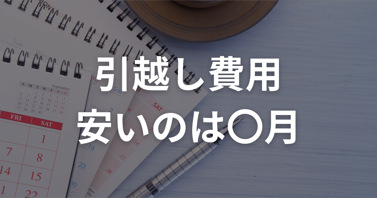 引越し費用 安いのは〇月