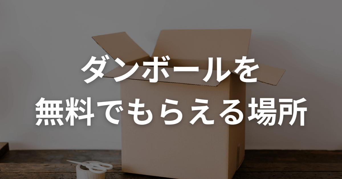 ダンボールを無料でもらえる場所