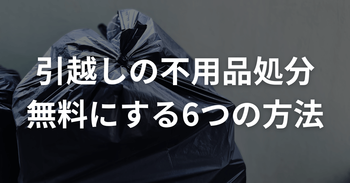 引越しの不用品処分 無料にする6つの方法