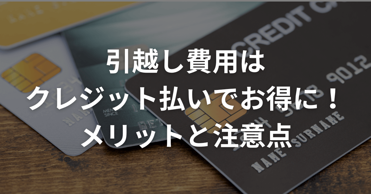 引越し費用はクレジットカードでお得に！メリットと注意点