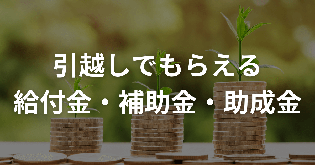 引越しでもらえる給付金・補助金・助成金