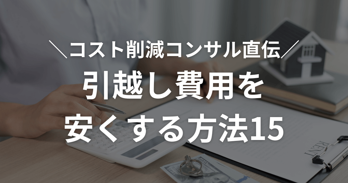 引越し費用を安くする方法15