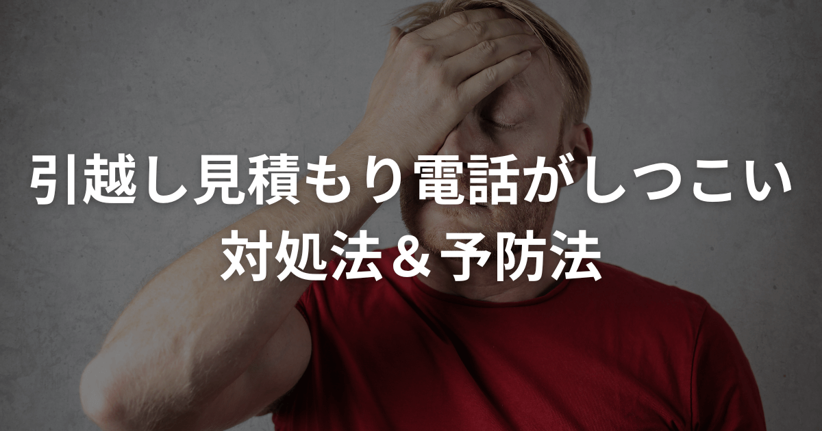 引越し見積もりの電話がしつこい 対処法＆予防法