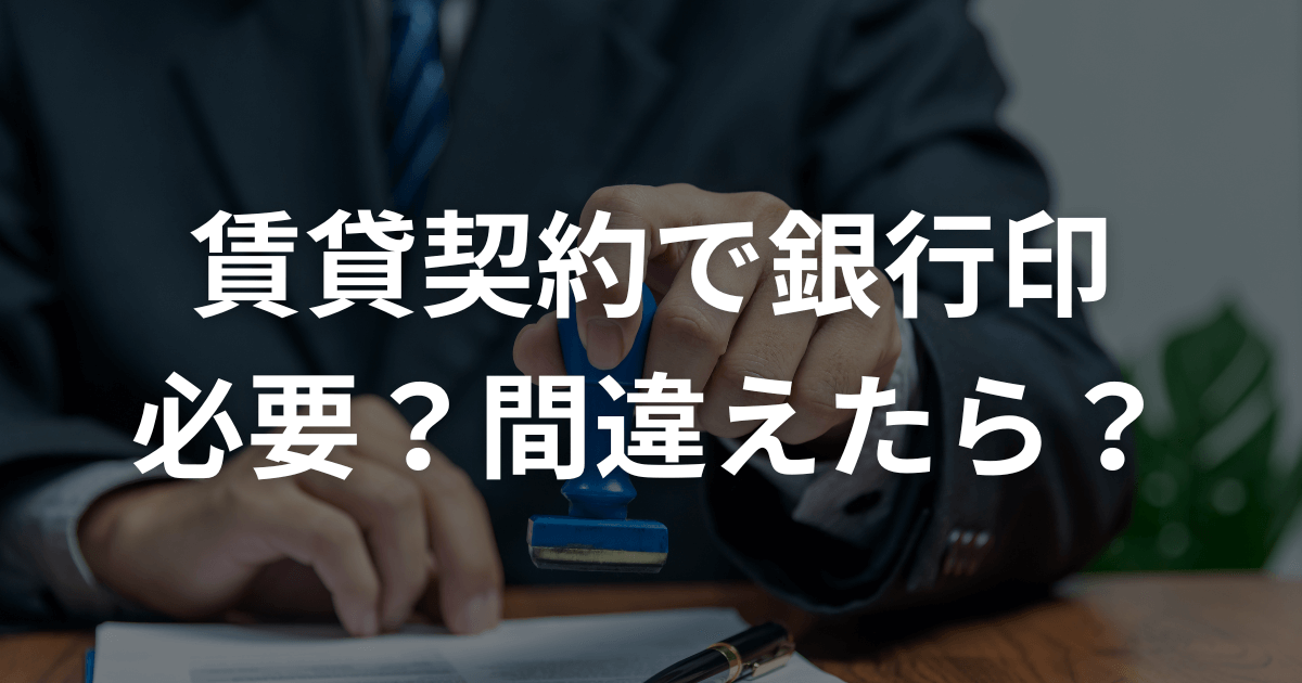 賃貸契約で銀行印は必要？間違えたら？
