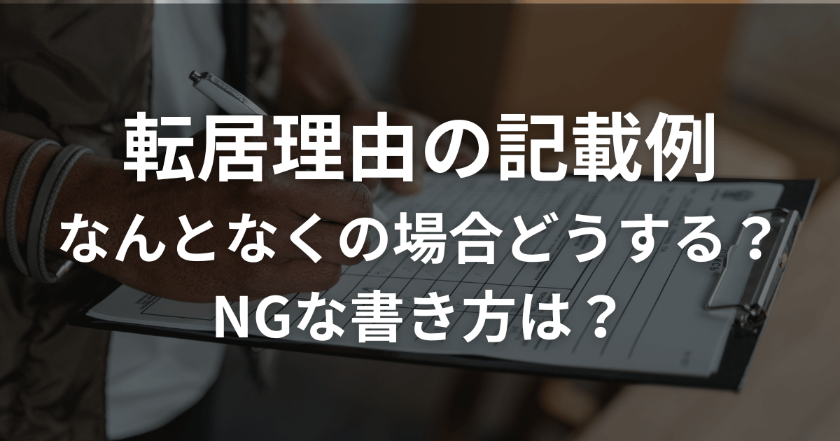 転居理由の記載例