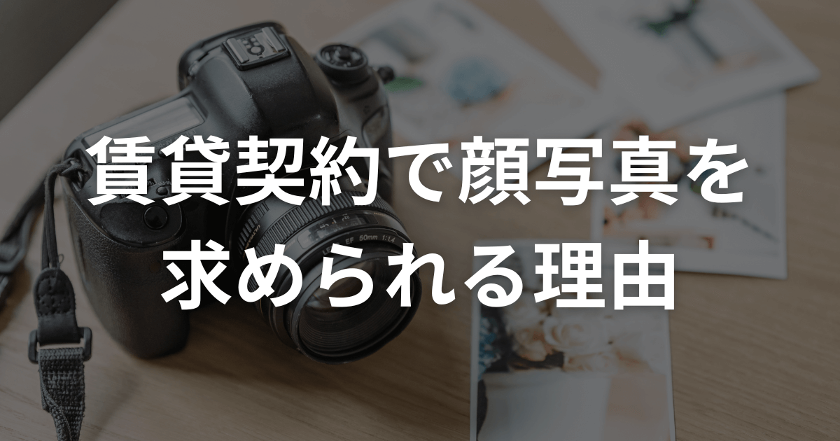 賃貸契約で顔写真を求められる理由