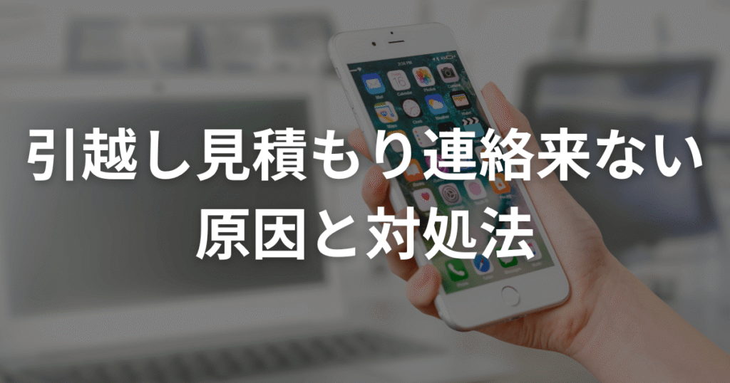 引越し見積もり連絡こない 原因と対処法