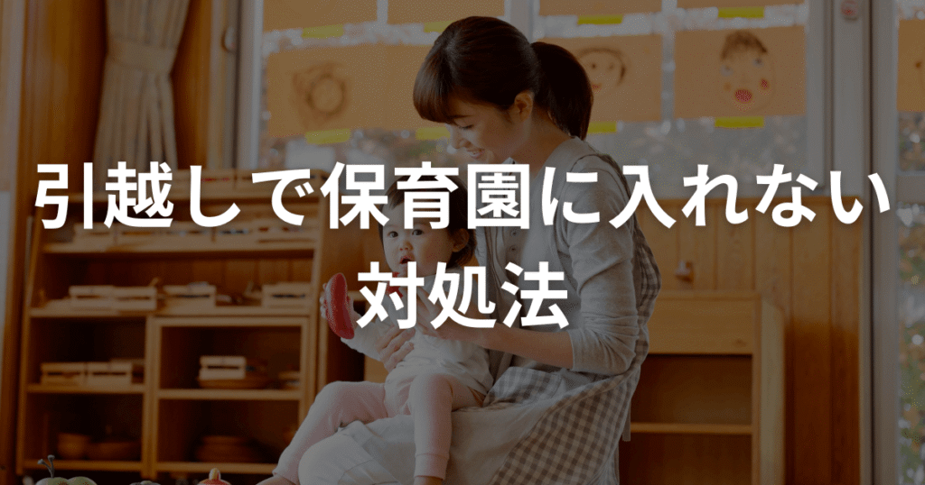 引越しで保育園に入れない対処法